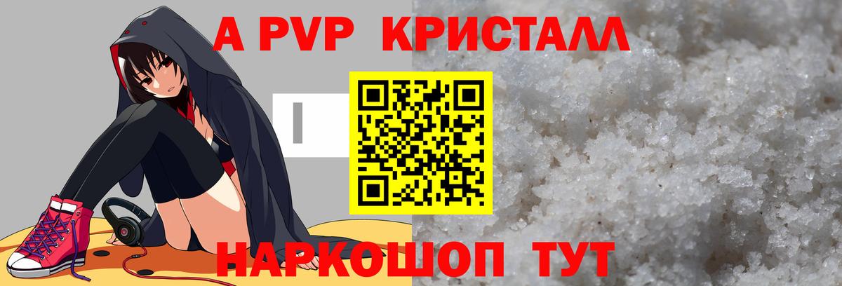 Альфа ПВП кристаллы  Вход с VPN  Камышлов  A PVP VHQ 