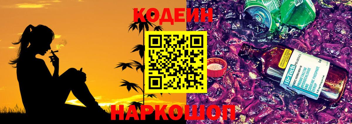Кодеиновый сироп Lean Purple Drank Камышлов