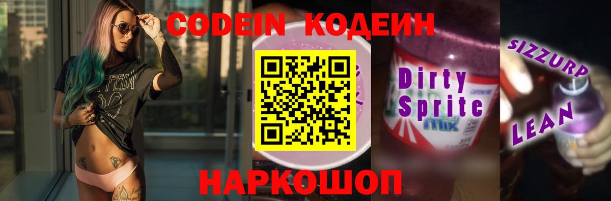 Кодеиновый сироп Lean напиток Lean (лин)  Вход с VPN  Codein Purple Drank  Камышлов 